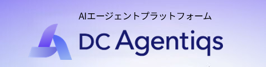 DC Agentiqs 工程横断でエンジニアを支援するAIエージェントプラットフォーム