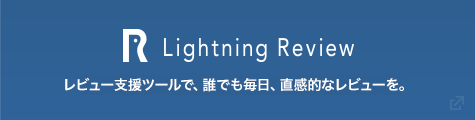 Lightning Review レビュー支援ツールで、誰でも毎日、直感的なレビューを。