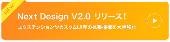NextDesign V2.0リリース