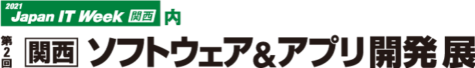 第2回 関西ソフトウェア&アプリ開発展