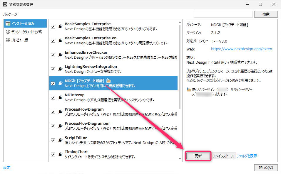 拡張機能のアップデート